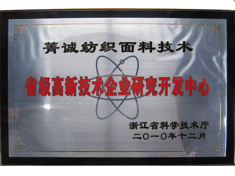 2010年省級ハイテク企業(yè)研究開発センター